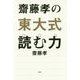 齋藤孝の東大式読む力 [単行本]