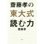 齋藤孝の東大式読む力 [単行本]