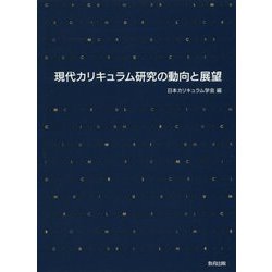 現代カリキュラム研究の動向と展望 [単行本]
