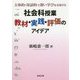 社会科授業教材・実践・評価のアイデア-主体的・対話的で深い学びを実現する [単行本]