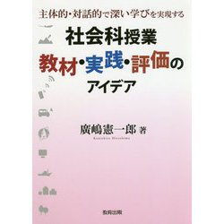 社会科授業教材・実践・評価のアイデア-主体的・対話的で深い学びを実現する [単行本]