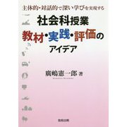 社会科授業教材・実践・評価のアイデア-主体的・対話的で深い学びを実現する [単行本]