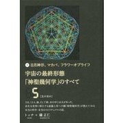 宇宙の最終形態「神聖幾何学」のすべて5(五の流れ)―日月神示、マカバ、フラワーオブライフ [単行本]