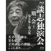談志独演会一期一会 下 第五集～第八集（全4巻）（Blu-ray Disc） [磁性媒体など]