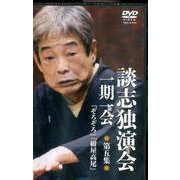 談志独演会一期一会 第5集（DVD） [磁性媒体など]