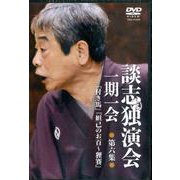 談志独演会一期一会 第6集（DVD） [磁性媒体など]