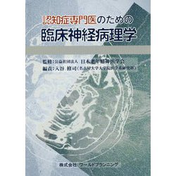 認知症専門医のための臨床神経病理学 [単行本]