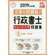 行政書士トレーニング問題集〈5〉商法・会社法〈2019年対策〉 第11版 （合格のミカタシリーズ） [単行本]