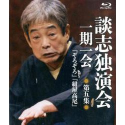 談志独演会一期一会 第5集（Blu-ray Disc） [磁性媒体など]