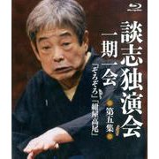 談志独演会一期一会 第5集（Blu-ray Disc） [磁性媒体など]