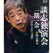 談志独演会一期一会 第8集（Blu-ray Disc） [磁性媒体など]