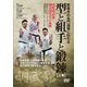 DVD 那覇手の名門道場に伝わる 型と組手と鍛錬 上巻-国際明武舘 剛柔流空手の血脈 [磁性媒体など]