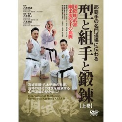 DVD 那覇手の名門道場に伝わる 型と組手と鍛錬 上巻-国際明武舘 剛柔流空手の血脈 [磁性媒体など]