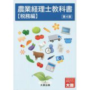 農業経理士教科書 税務編 第4版 [単行本]