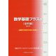 数学基礎プラスα（金利編）〈2019〉金利でだまされないために [単行本]