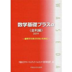 数学基礎プラスα（金利編）〈2019〉金利でだまされないために [単行本]