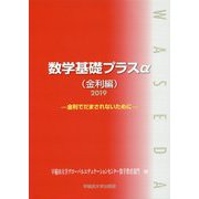 数学基礎プラスα（金利編）〈2019〉金利でだまされないために [単行本]