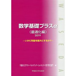 数学基礎プラスα（最適化編）〈2019〉いかに利益を最大にするか？ [単行本]