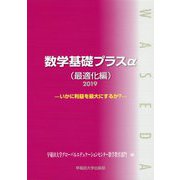 数学基礎プラスα（最適化編）〈2019〉いかに利益を最大にするか？ [単行本]
