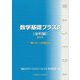 数学基礎プラスβ（金利編）〈2019〉賢くローンを組もう [単行本]