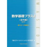 数学基礎プラスβ（金利編）〈2019〉賢くローンを組もう [単行本]