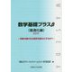 数学基礎プラスβ（最適化編）〈2019〉利益の最大化は損失を最小にするか？ [単行本]