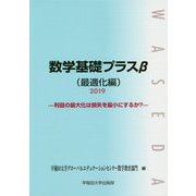 数学基礎プラスβ（最適化編）〈2019〉利益の最大化は損失を最小にするか？ [単行本]