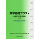 数学基礎プラスγ（線形代数学編）〈2019〉行列の対角化とその応用 [単行本]