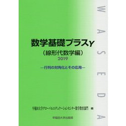 数学基礎プラスγ（線形代数学編）〈2019〉行列の対角化とその応用 [単行本]