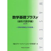 数学基礎プラスγ（線形代数学編）〈2019〉行列の対角化とその応用 [単行本]