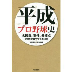 平成プロ野球史 名勝負、事件、分岐点―記憶と記録でつづる30年 [単行本]
