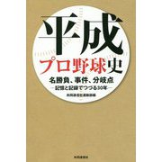 平成プロ野球史 名勝負、事件、分岐点―記憶と記録でつづる30年 [単行本]