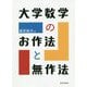 大学数学のお作法と無作法 [単行本]