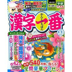 漢字一番 2019年 08月号 [雑誌]