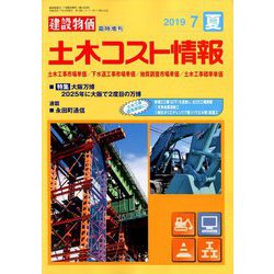 土木コスト情報 2019年 07月号 [雑誌]