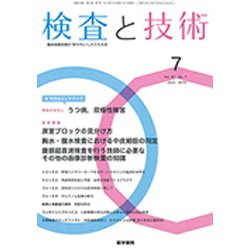 検査と技術 2019年 07月号 [雑誌]