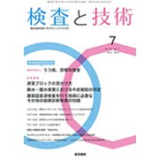 検査と技術 2019年 07月号 [雑誌]