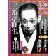落語 昭和の名人極めつき 2019年 7/2号 [雑誌]