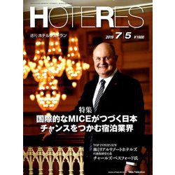 HOTERES(ホテレス) 2019年 7/5号 [雑誌]