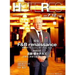 HOTERES(ホテレス) 2019年 7/12号 [雑誌]