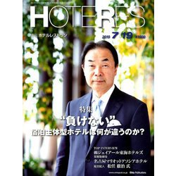 HOTERES(ホテレス) 2019年 7/19号 [雑誌]