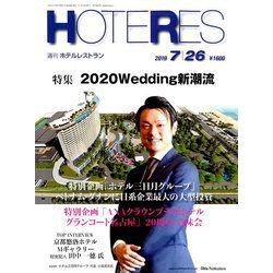 HOTERES(ホテレス) 2019年 7/26号 [雑誌]