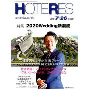 HOTERES(ホテレス) 2019年 7/26号 [雑誌]