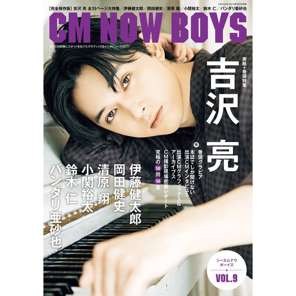 CM NOW BOYS 2019年 08月号 [雑誌]