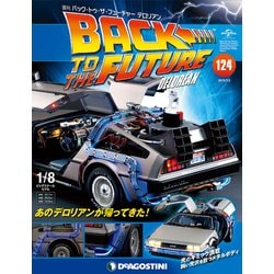 バックトゥザフューチャー　デロリアン　2019年 7/2号（124） [雑誌]