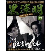 黒澤明DVDコレクション 2019年 7/14号 [雑誌]