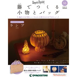 隔週刊 籐でつくる小物とバッグ 2019年 7/16号（55） [雑誌]