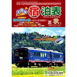 全国版 宿泊表 2019年 08月号 [雑誌]