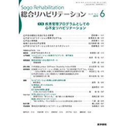 総合リハビリテーション 2019年 06月号 [雑誌]