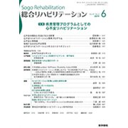 総合リハビリテーション 2019年 06月号 [雑誌]